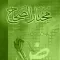 مختار الصحاح