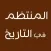 المنتظم في التاريخ