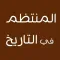 المنتظم في التاريخ
