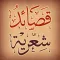 قصائد