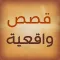 قصص واقعية