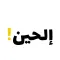 إلحين