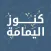 كنوز اليمامة