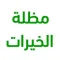 مظلة الخيرات