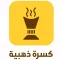 كسرة ذهبية Kesrah
