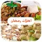 وصفات أكلات رمضان 2018