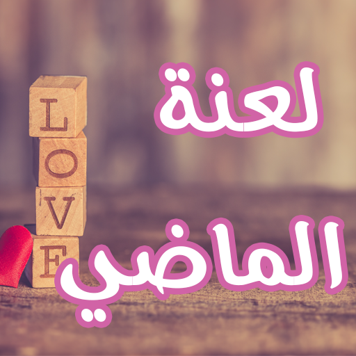 رواية لعنة الماضي