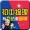 初中物理- 名师课堂知识要点提分宝典
