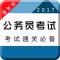 2017公务员考试题库-国考大师申论事业单位考试必备