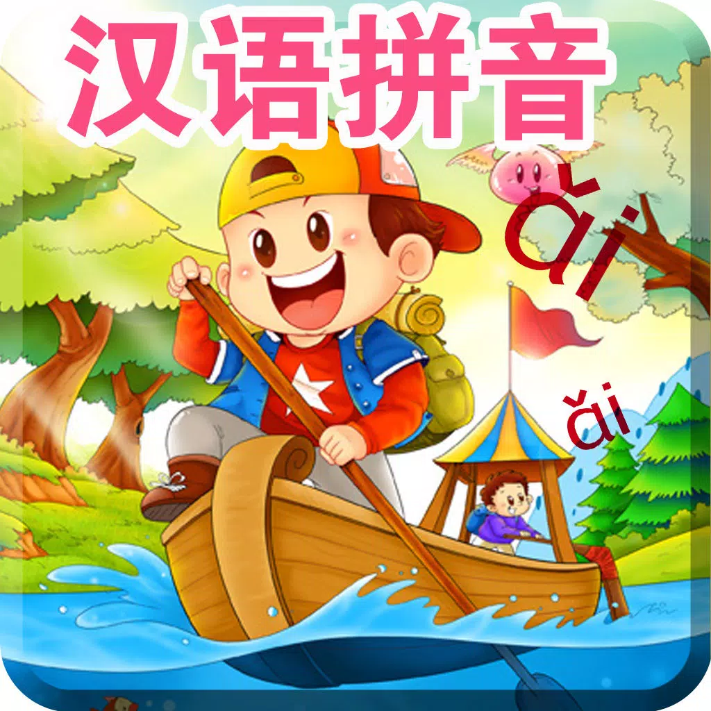 汉语拼音-字母发音声调启蒙教学课程 汉语拼音-字母发音声调启蒙教学课程