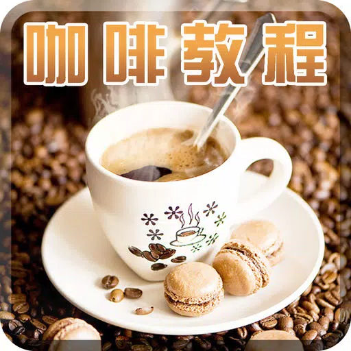 咖啡知识品鉴百科-咖啡品种，品味与拉花制作大全