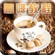 咖啡知识品鉴百科-咖啡品种，品味与拉花制作大全