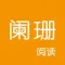 LanShan Reader-Simpler Reading