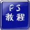 专业版ps教程-一个月速成PS