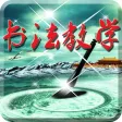 书法大全-毛笔字碑帖临摹临帖视频教学