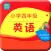小学四年级英语-人教版课本同步有声教材