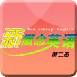 新概念英语第二册-日常英语口语学习精品版