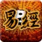 易经-周易,群经之首,传统经典