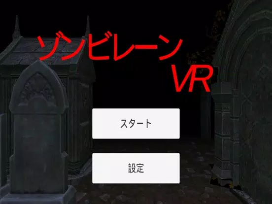 Ảnh chụp màn hình của ゾンビレーンVR iPad 