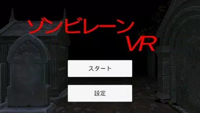 Ảnh chụp màn hình của ゾンビレーンVR