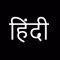 Hindi Letters Flash Cards