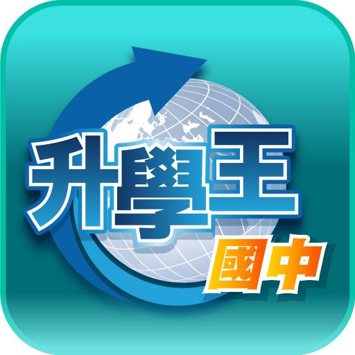 升學王國中2.0-三貝德平板專用版(2016)