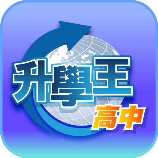 升學王高中