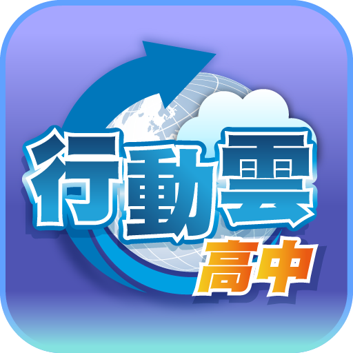 升學王高中行動雲