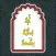 آية بمائة ركعة