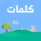 كلمات
