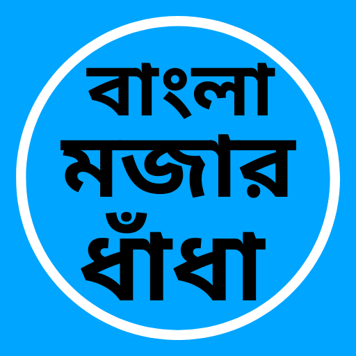 ধাঁধা প্রশ্ন ও উত্তর Dhadha