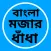 ধাঁধা প্রশ্ন ও উত্তর Dhadha