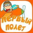 Первый Полет