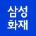 삼성화재