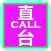 直CALL台 - 乘客版