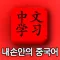 초급 중국어-실용 중국어-중국어 명언-한눈에 중국어