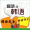 新版韩语学习-韩语发音-韩语词汇-韩语考试