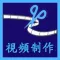 視頻剪輯