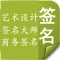 商务签名-签名大师-艺术设计