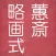 Keisai Ryakuga shiki Creativity Kit For Figures