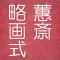 Keisai Ryakuga shiki Creativity Kit For Figures
