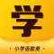 小小书包 - 小学课本全面辅导提分