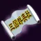 三国群英社-怀旧经典游戏