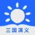 三国演义-长篇章回体历史演义