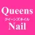 Queens　Nail