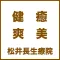 松井長生療院　公式アプリ