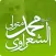 التطبيق الرسمي للشعراوي