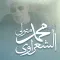 الشيخ الشعراوي