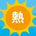 熱中症ナビ