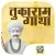 Sant Tukaram Gatha